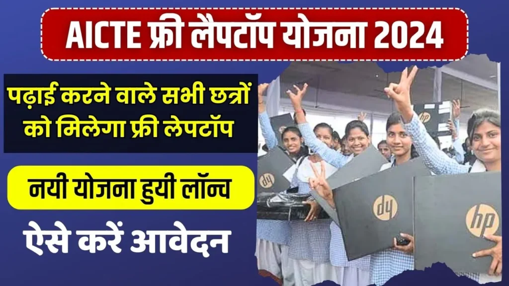 AICTE Free Laptop Yojana: नई योजना लॉन्च सभी छत्रों को मिलेगा फ्री लेपटॉप, पत्रता और आवेदन प्रक्रिया जानें- Paisa Yojana