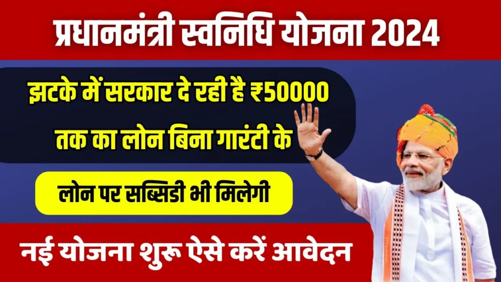 PM Svanidhi Yojana: बिजनेस करने के लिए एक झटके में सरकार दे रही है ₹50000 तक का लोन बिना गारंटी के, ये रही प्रक्रिया