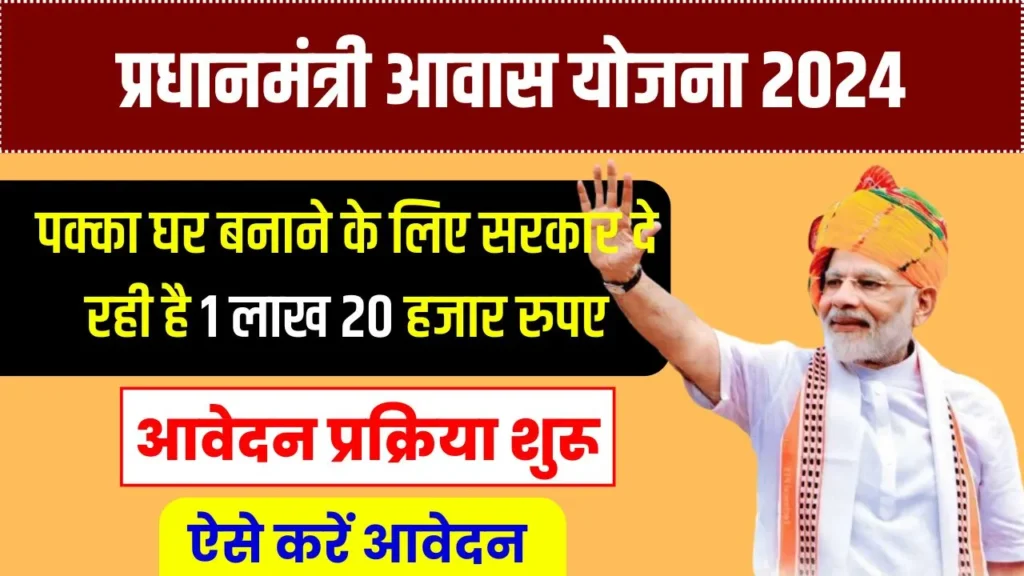 PM Awas Yojana Apply 2024: आवेदन प्रक्रिया शुरू, पक्का घर बनाने के लिए सरकार दे रही है 1 लाख 20 हजार रुपए