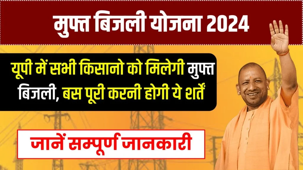 UP Bijli Bill Mafi Yojana 2024: यूपी में सभी किसानो को मिलेगी फ्री बिजली, बस पूरी करनी होगी ये शर्तें