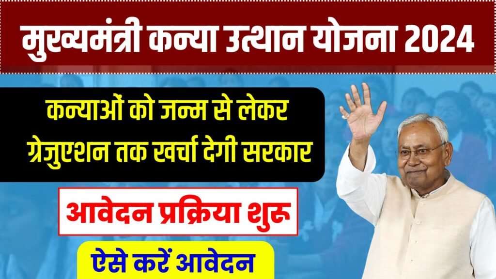 Kanya Utthan Yojana 2024: कन्याओं को मिल रहा है जन्म से लेकर स्नातक तक पढ़ाई के लिए 50 हजार रुपये, आवेदन शुरू