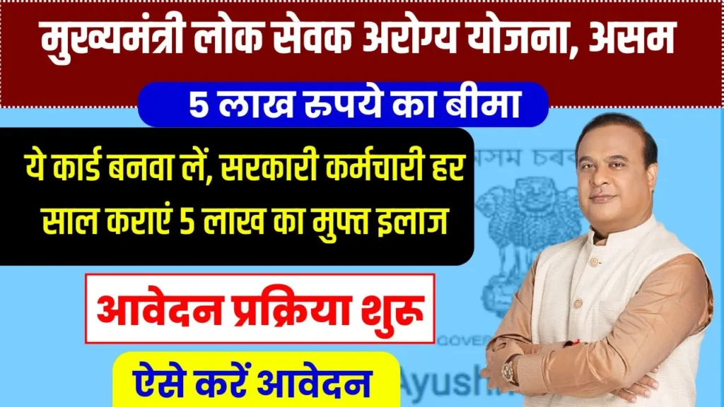 Mukhyamantri Arogya Yojana Assam: ये कार्ड बनवा लें, सरकारी कर्मचारी हर साल कराएं 5 लाख का मुफ्त इलाज ऐसे करें आवेदन