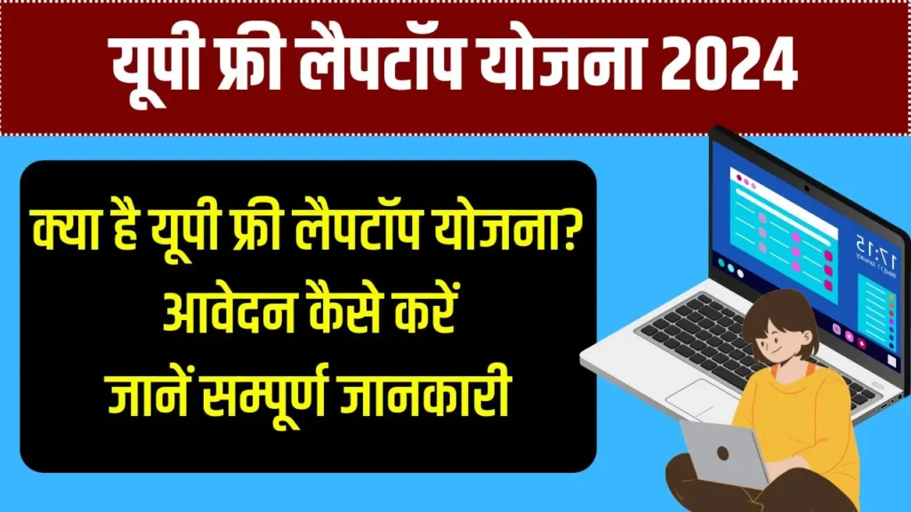 UP Laptop Yojana 2024: यूपी फ्री लैपटॉप योजना क्या है, आवेदन कैसे करें जानें सम्पूर्ण जानकारी