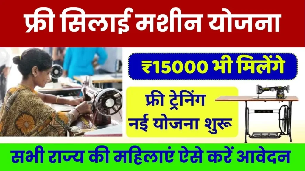 Free Silai Machine Yojana: महिलाओं को मिल रहा है फ्री सिलाई मशीन और ₹15000 की वित्तीय सहायता भी, जानें सम्पूर्ण जानकारी