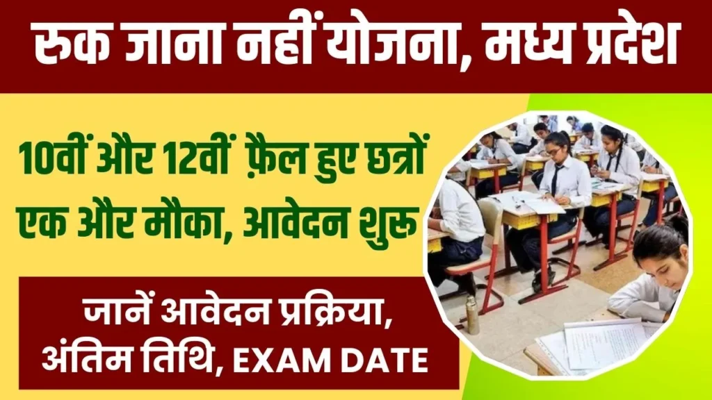 Ruk Jana Nahi Exam Date 2024: Apply Online, Admit Card, Last Date, Exam Date and More