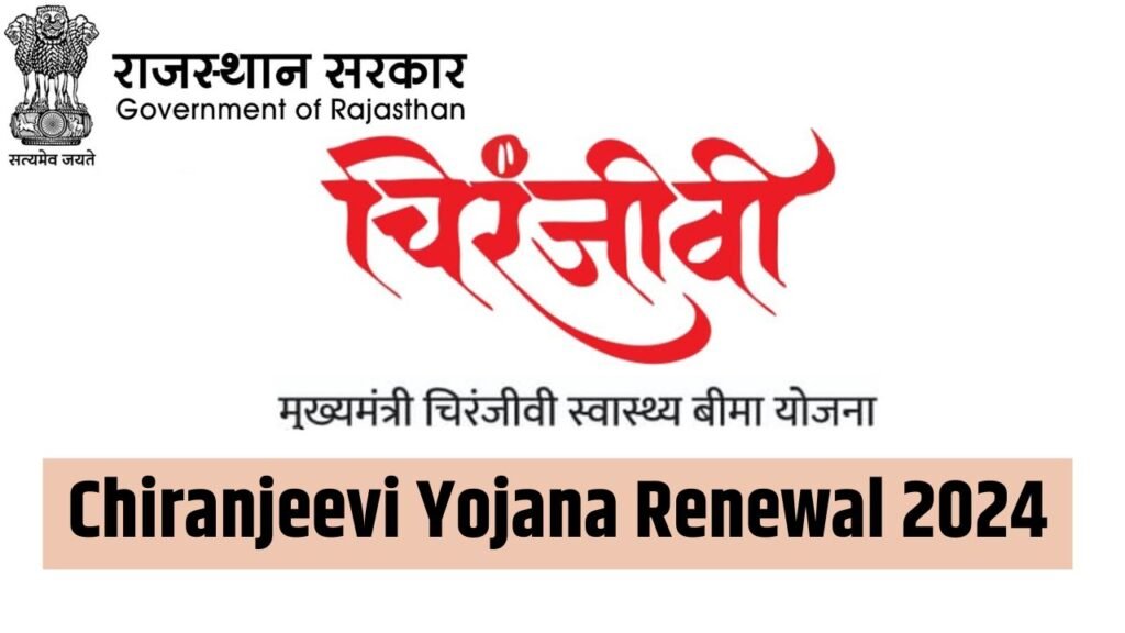 Chiranjeevi Yojana Renewal 2024: मुख्यमंत्री चिरंजीवी योजना का Renewal ऐसे करें