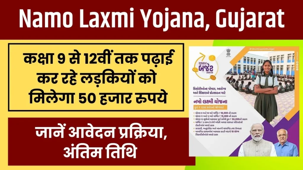 Namo Laxmi Yojana 2024 Apply Online: नमो लक्ष्मी योजना के तहत लड़कियों मिल रहे 50,000 रुपआवेदन ये, ऐसे करें आवेदन