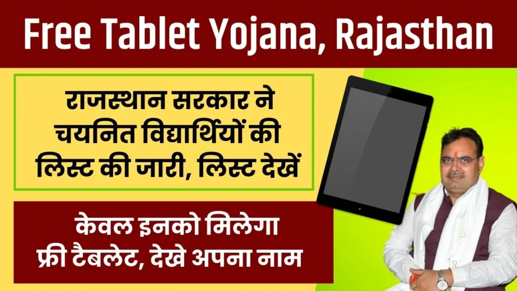 Free Tablet Yojana Rajasthan 2024 List: राजस्थान सरकार ने चयनित विद्यार्थियों की सूची की जारी, लिस्ट देखें