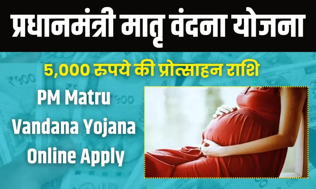 PM Matru Vandana Yojana Form Online Apply: पीएम मातृ वंदना योजना का आवेदन 2024