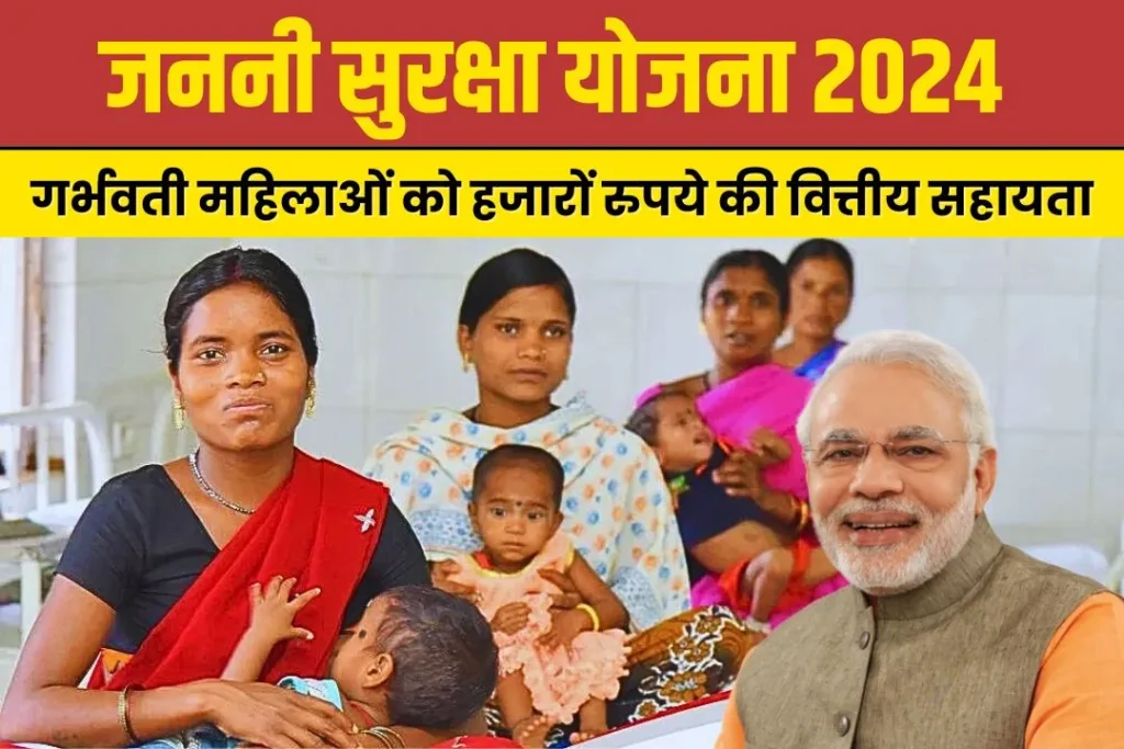 Janani Suraksha Yojana Online Registration: जननी सुरक्षा योजना का आवेदन 2024