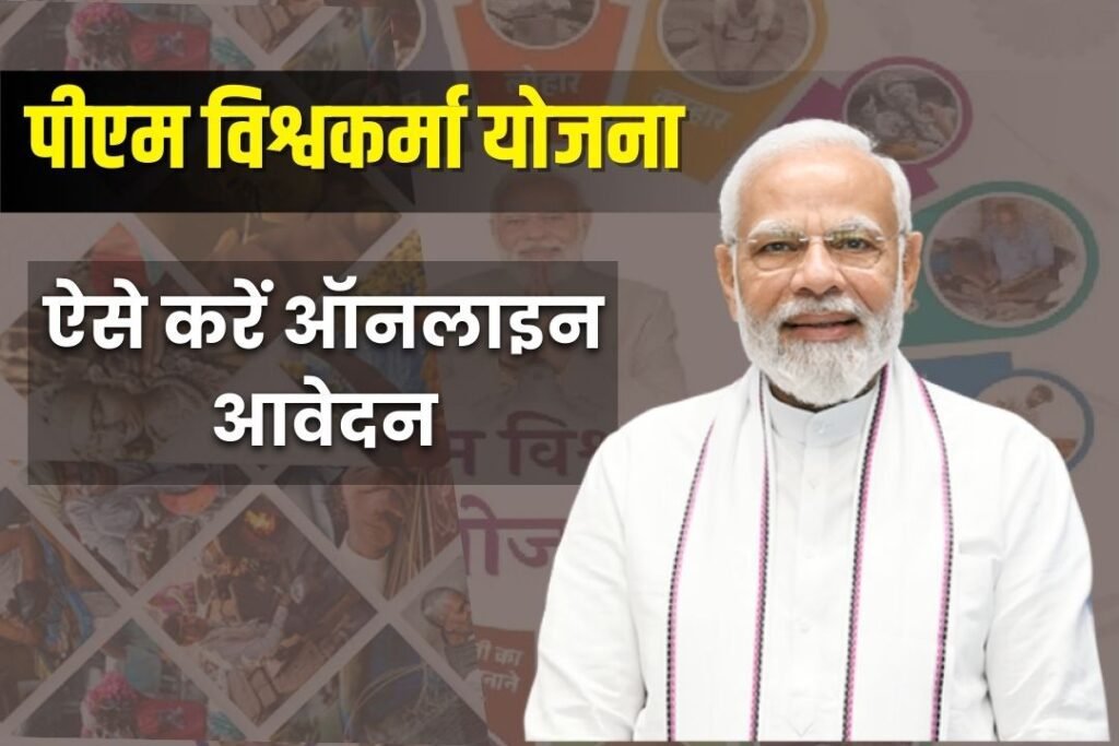 PM Vishwakarma Yojana Online Apply 2024: प्रधानमंत्री विश्वकर्मा योजना का आवेदन