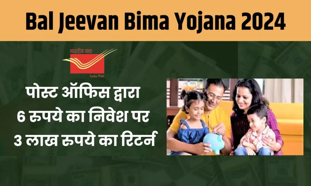 Bal Jeevan Bima Yojana 2024: बाल जीवन बीमा योजना का आवेदन