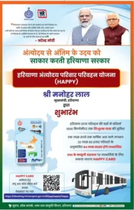 Haryana Happy Card Apply Online: हरियाणा हैप्पी कार्ड ऑनलाइन आवेदन और पात्रता 