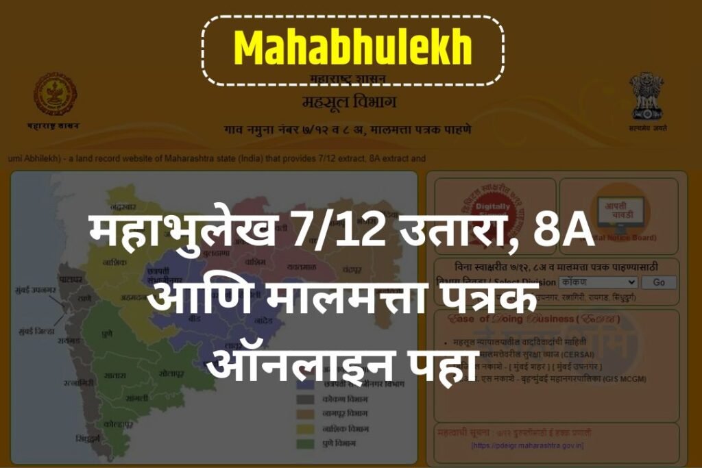 Mahabhulekh 712: महाभुलेख 7/12 उतारा 8अ और मालमत्ता पत्रक ऑनलाइन देखें