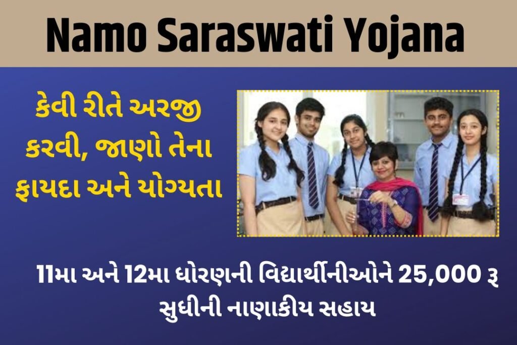 Namo Saraswati Yojana Apply 2024: नमो सरस्वती योजना का आवेदन