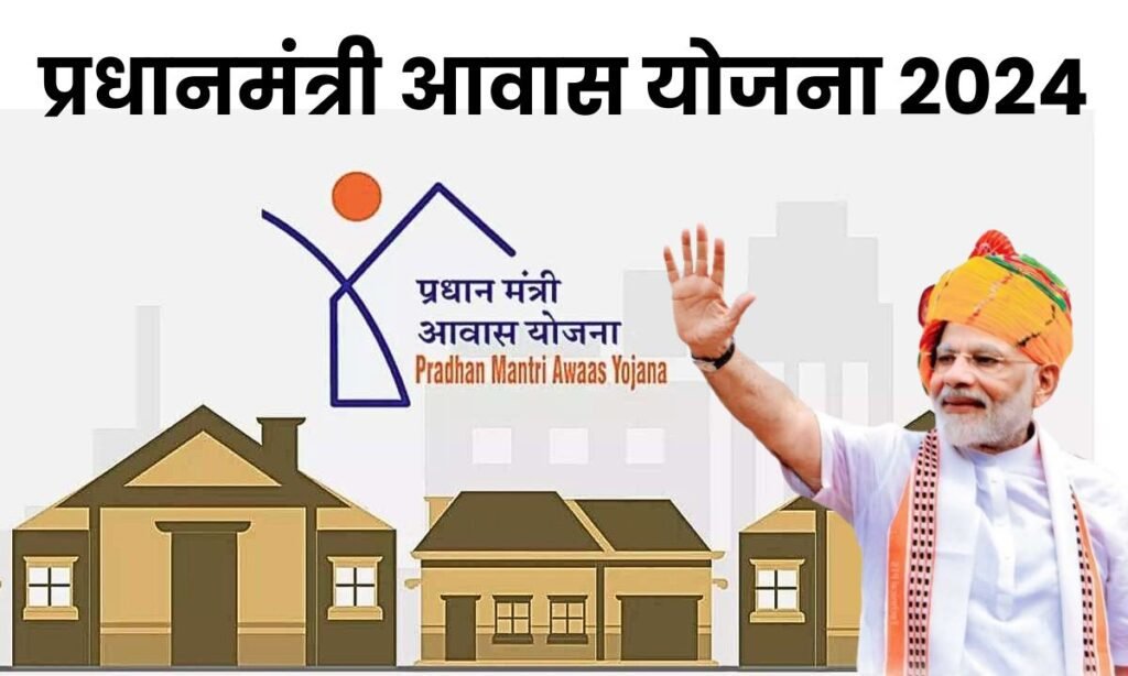 Pradhan Mantri Awas Yojana 2024: PM आवास योजना 2024 का आवेदन