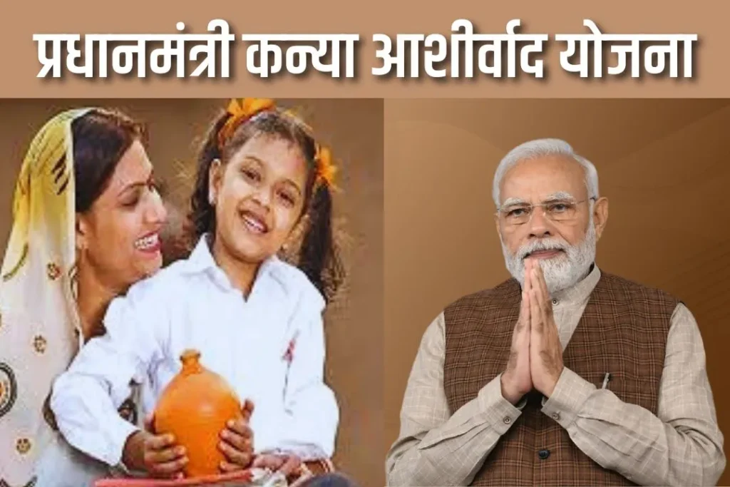 PM Kanya Ashirwad Yojana Scheme Apply Online: जानें आवेदन प्रक्रिया और इस योजना की सच्चाई