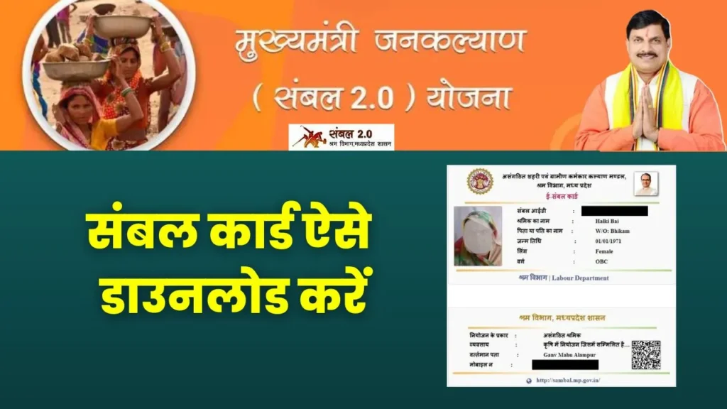 MP Sambal Card Download: संबल कार्ड डाउनलोड करें