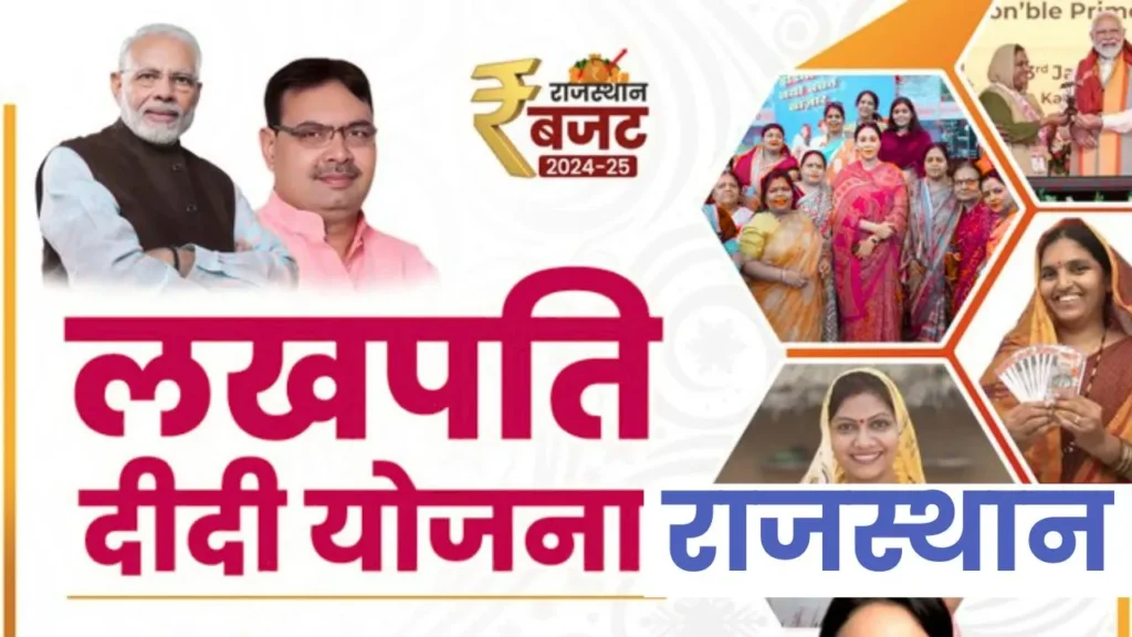 Lakhpati Didi Yojana Rajasthan: लखपति दीदी का आवेदन प्रक्रिया