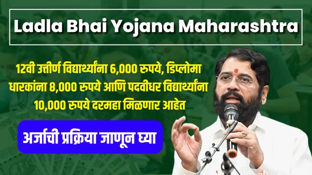 Ladla Bhai Yojana Maharashtra: आवेदन प्रक्रिया और पात्रता