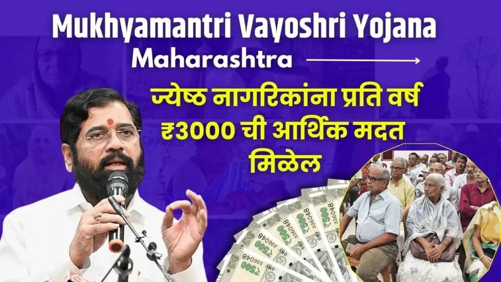 Mukhyamantri Vayoshri Yojana 2024: वरिष्ठ नागरिकों को मिलेगा ₹3000 की वार्षिक सहायता