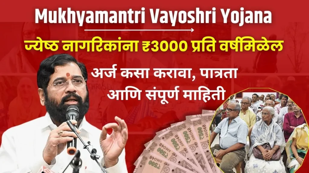 Vayoshri Yojana Maharashtra gov in: How to Apply, Eligibility, and More Information