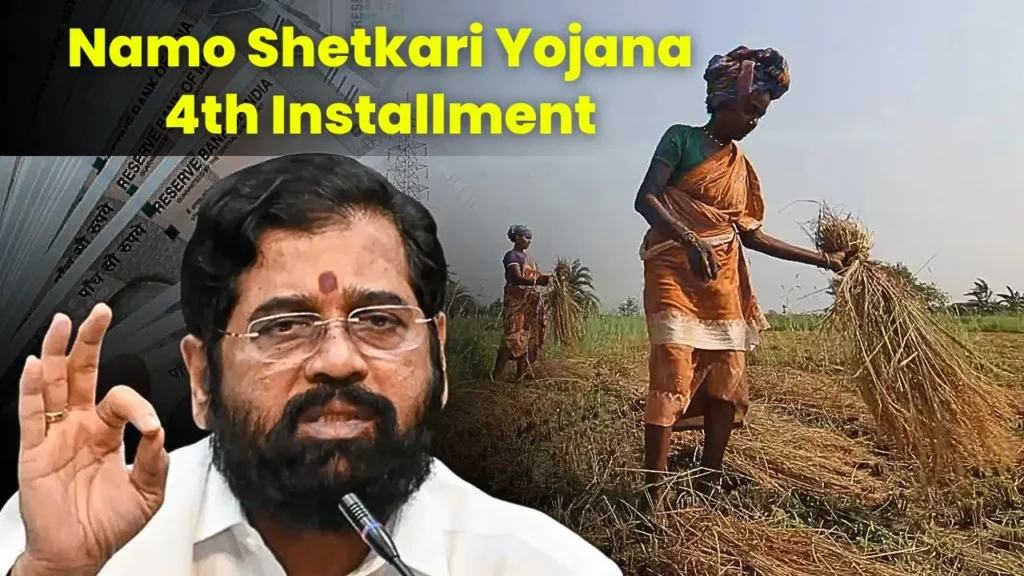 Namo Shetkari Yojana 4th Installment: तारीख, स्टेटस चेक और पूरी जानकारी