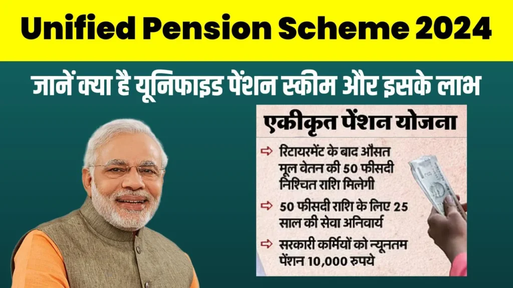 Unified Pension Scheme 2024: जानें क्या है यूनिफाइड पेंशन स्कीम और इसके लाभ