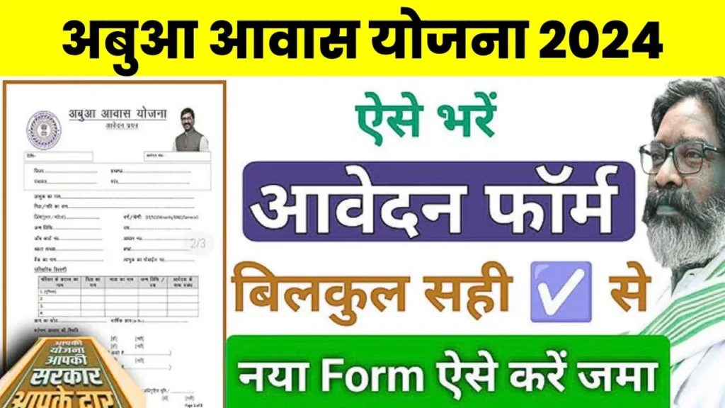 Abua Awas Yojana Form 2024: आवेदन कैसे करें, PDF फॉर्म डाउनलोड और पात्रता