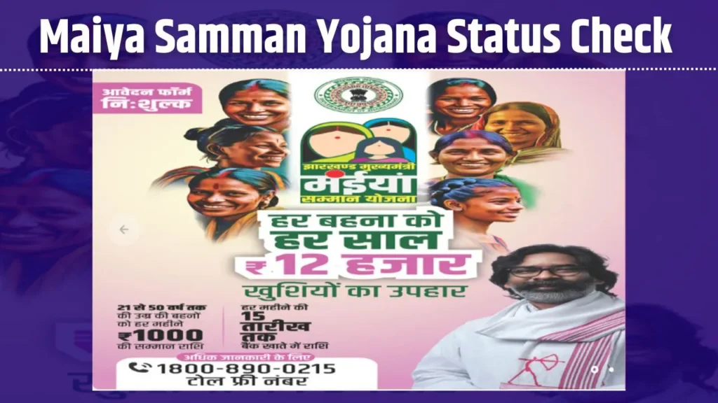 Maiya Samman Yojana Status Check: मैया सम्मान योजना झारखंड