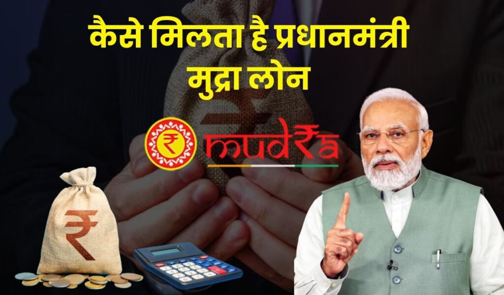 PM Mudra Loan Yojana: मुद्रा योजना से बिना गारंटी के कैसे मिलेगा ₹20 लाख तक का लोन, जाने पूरी प्रक्रिया