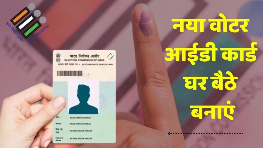 Voter ID Card Online: नया वोटर आईडी कार्ड घर बैठे कैसे बनाएं, जानिए ऑनलाइन और डाउनलोड तक की पूरी प्रक्रिया