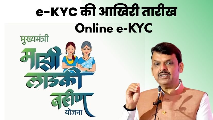 Ladki Bahin Maharashtra gov in e-kyc Last Date: लाडकी बहिण योजना e-KYC की आखिरी तारीख, ऐसे करें ऑनलाइन eKYC