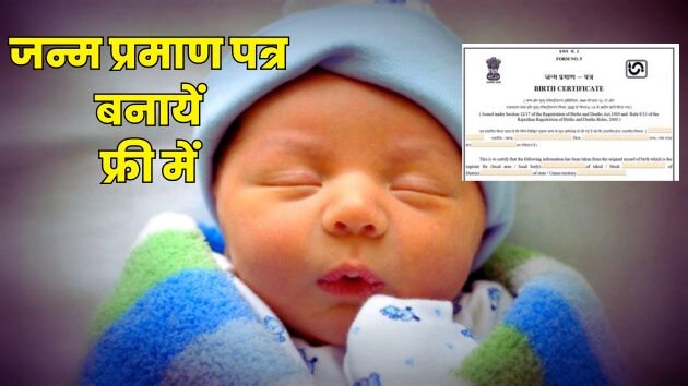 Birth Certificate: छोटे बच्चे का जन्म प्रमाण पत्र कैसे बनवाएं, पूरी ऑनलाइन और ऑफलाइन जानकारी