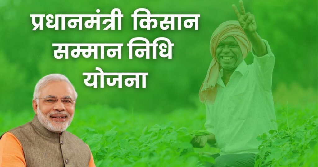 PM Kisan Samman Nidhi: Beneficiary लिस्ट में नाम और स्टेटस देखें, e-KYC करें ऑनलाइन