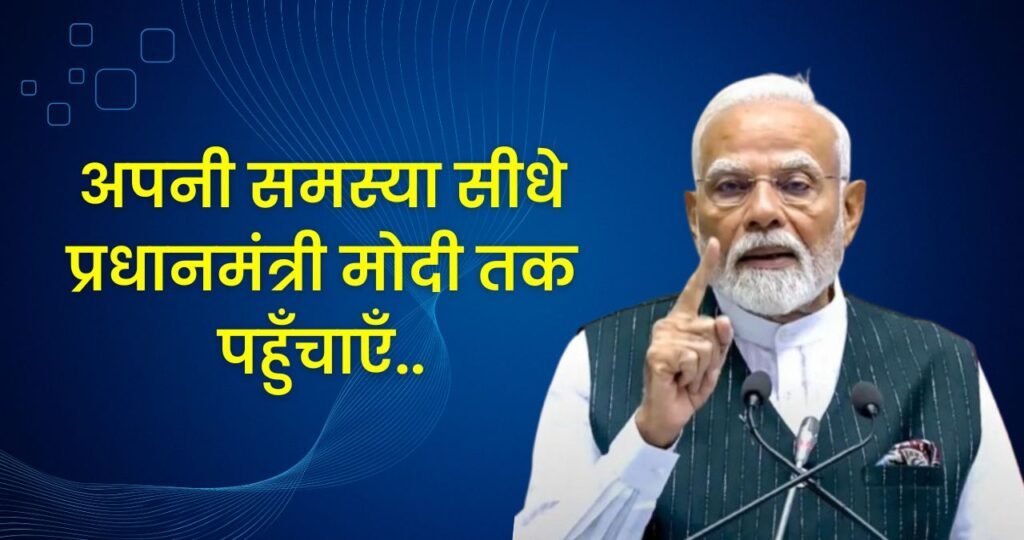 how to complain to Prime Minister Modi :अपनी समस्या सीधे प्रधानमंत्री मोदी जी तक कैसे पहुँचाएँ? ऑनलाइन शिकायत करने का आसान तरीका
