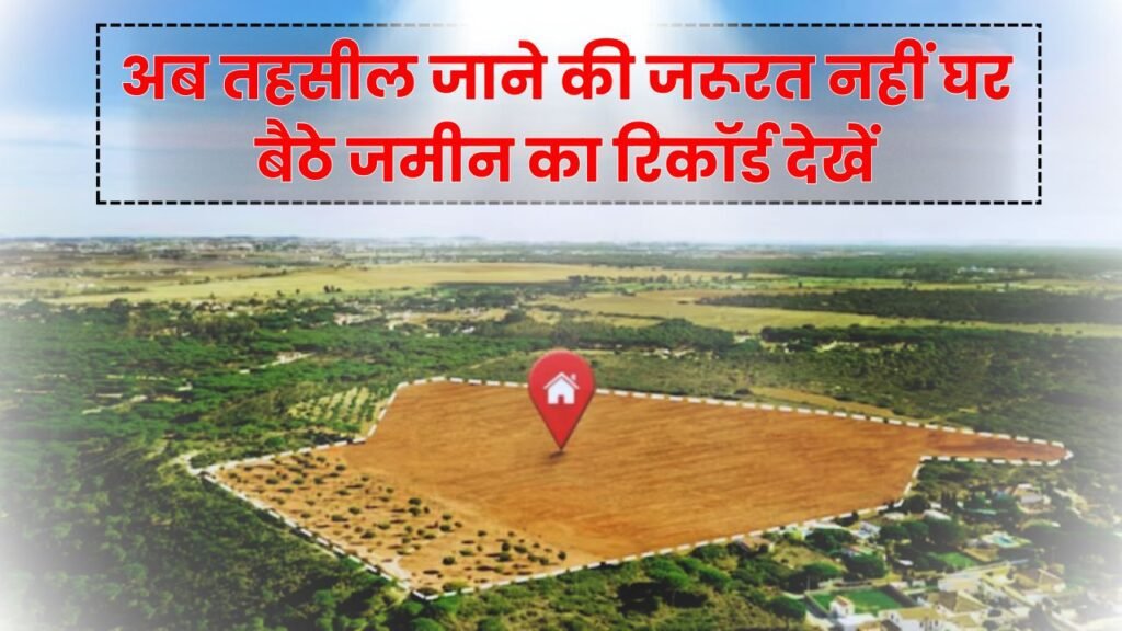 Land Record Check Online: आपके नाम कितनी जमीन है? ऑनलाइन कैसे चेक करे मोबाइल से