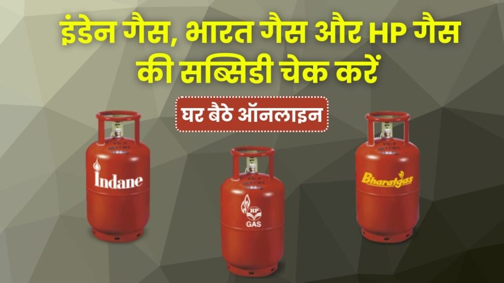 LPG Gas Subsidy Check 2026: घर बैठे एलपीजी गैस की सब्सिडी कैसे चेक करें ऑनलाइन, जानिए पैसा खाते में आया या नहीं