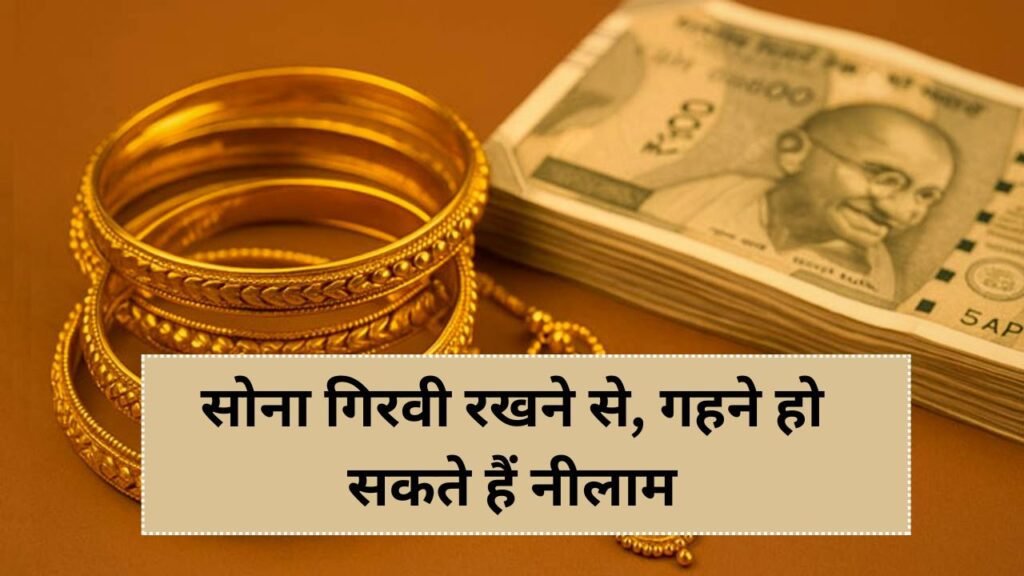 Gold Loan: सोना गिरवी रखने से पहले सोचें दो बार, सावधान नहीं तो गहने हो सकते हैं नीलाम जानें ये बाते
