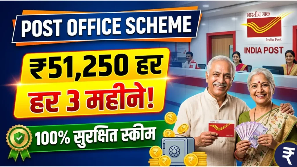Post Office Best Scheme: हर 3 महीने में ₹51,250 तक कमाई, जानिए SCSS योजना पूरी डिटेल में