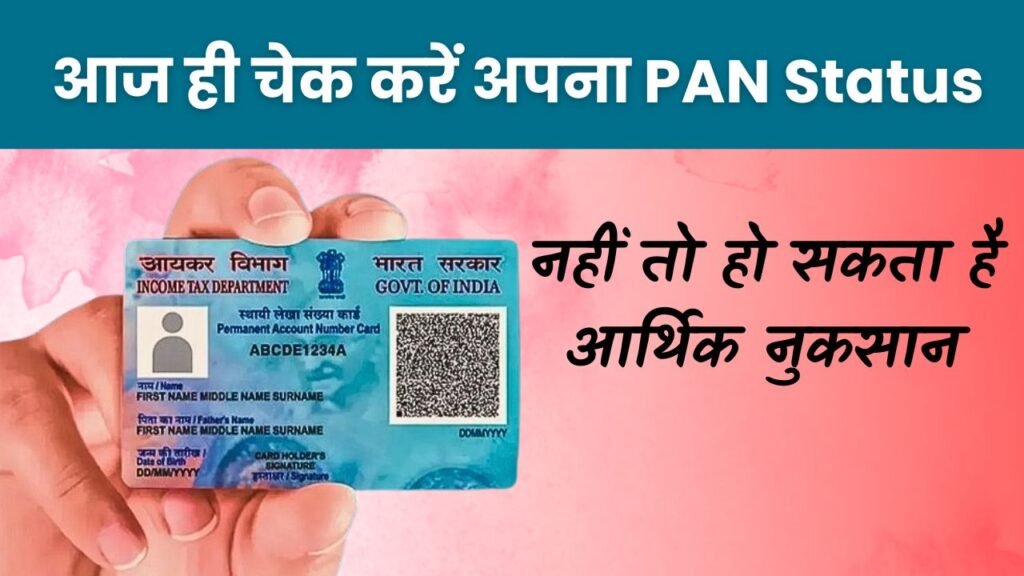 PAN Card Misuse Check: आपके PAN Card से तो नहीं हो रहा फ्रॉड? ऐसे करें तुरंत जांच वरना हो सकता है बड़ा नुकसान