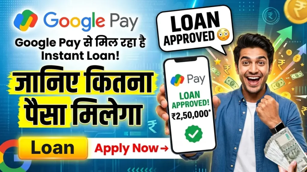 Google Pay से Instant Loan कैसे लें 2026: जानिए कितना पैसा मिलेगा, Eligibility, Documents, Interest Rate और पूरा प्रोसेस हिंदी में