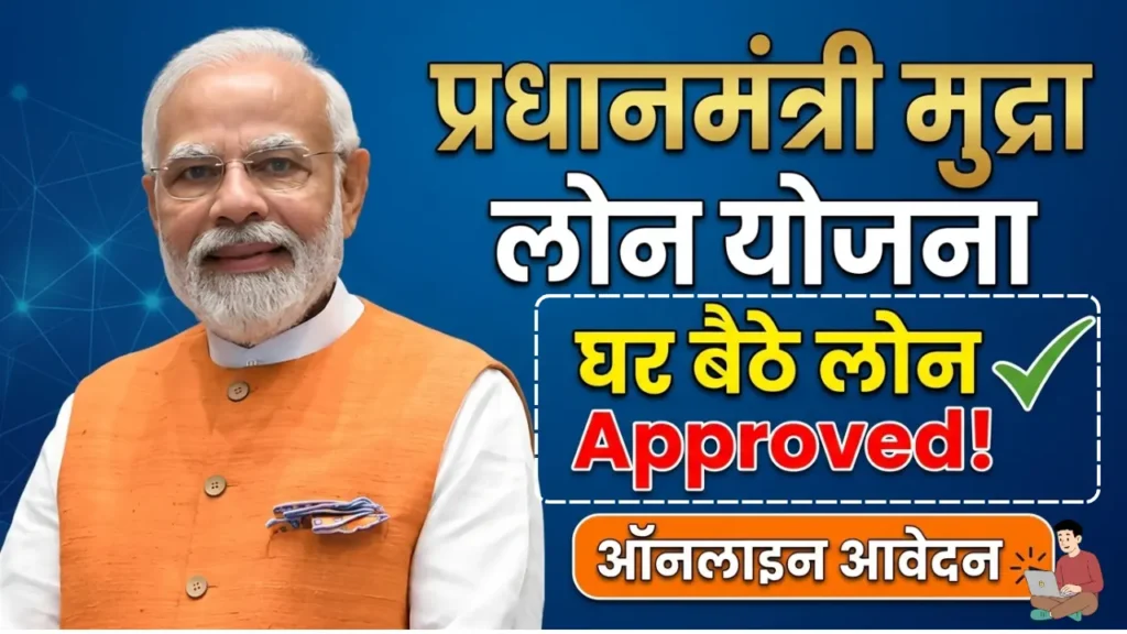 PM मुद्रा योजना से लोन कैसे ले, बिना गारंटी ₹20 लाख तक लोन, JanSamarth Portal से ऐसे करें आवेदन
