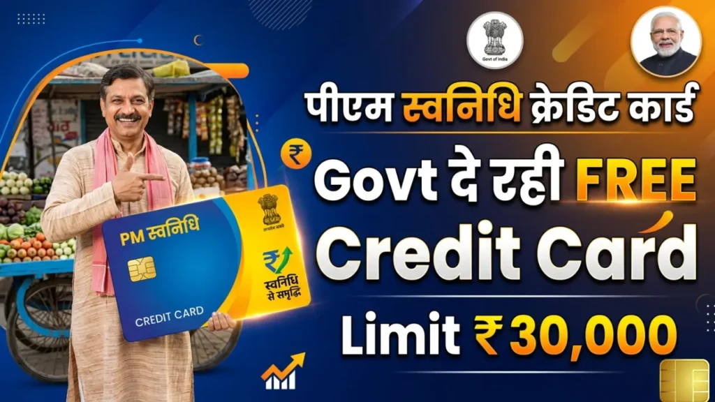 PM Svanidhi Credit Card Apply Online: सरकार दे रही FREE क्रेडिट कार्ड, ₹0 फीस, सरकार की नई स्कीम, अप्लाई कैसे करे जाने पूरी परक्रिया