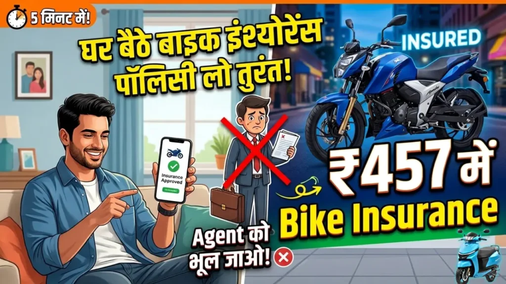 Bike Insurance: घर बैठे बाइक का इंश्योरेंस ऑनलाइन कैसे करें (2026), ₹457 से बाइक इंश्योरेंस करें, जानें पूरी जानकारी
