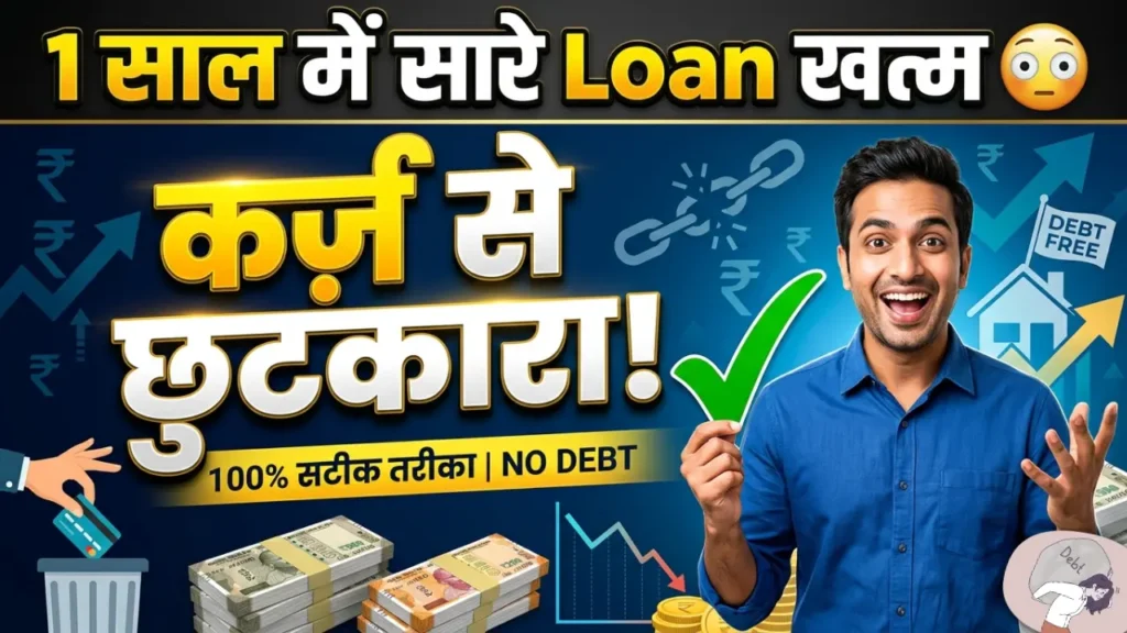 how to become debt free in 1 year: 1 साल में सारे कर्ज़ खत्म करने का असली तरीका, जानियें सच, सख्ती और सही स्ट्रेटजी