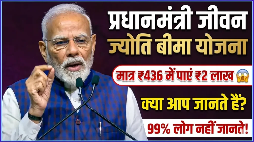 Pradhan Mantri Jeevan Jyoti Bima Yojana: सालाना ₹436 देकर पाएं ₹2 लाख का Life Insurance, जानिए योजना की पूरी जानकारी