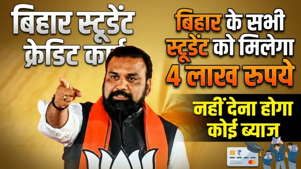 Bihar Student Credit Card Yojana: ₹4 लाख तक एजुकेशन लोन कैसे लें, कौन ले सकता है लाभ और घर बैठे ऑनलाइन आवेदन करें जानें पूरी जानकारी