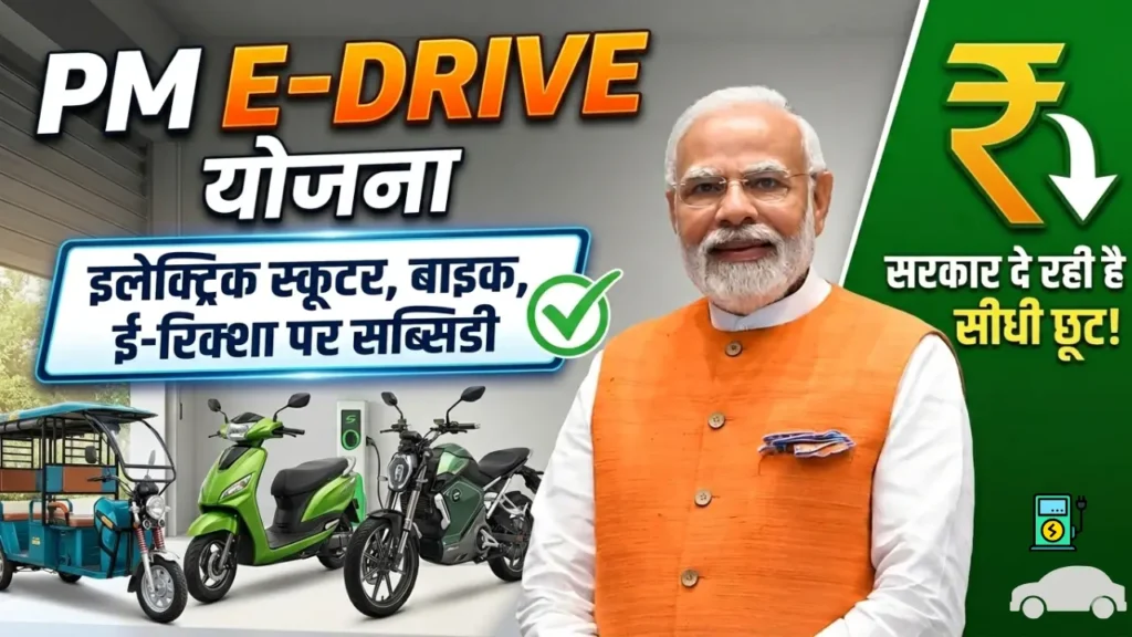 PM E-Drive Yojana 2026: सरकार दे रही है इलेक्ट्रिक स्कूटर, ई-रिक्शा और अन्य EV वाहनों पर सब्सिडी, जानें पात्रता, लाभ और आवेदन प्रक्रिया