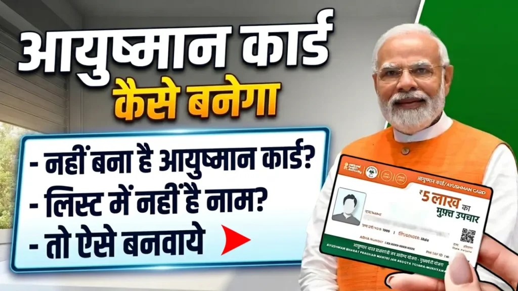 Ayushman Card Online Apply: आयुष्मान कार्ड कैसे बनाये मोबाइल से ऑनलाइन, जानिए पात्रता, लाभ, दस्तावेज और पूरी प्रक्रिया